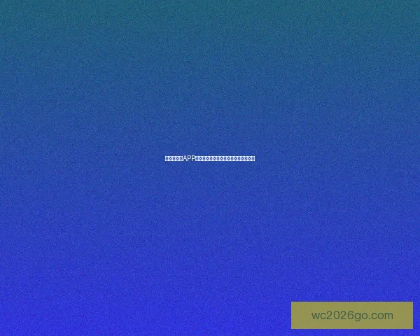 世界杯竞猜APP下载助你精准预测赛事赢大奖尽在掌握